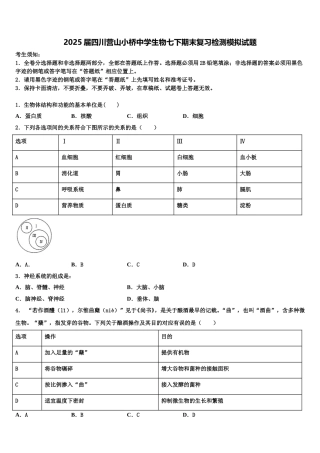 2025届四川营山小桥中学生物七下期末复习检测模拟试题含解析
