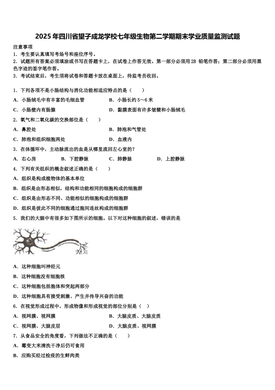 2025年四川省望子成龙学校七年级生物第二学期期末学业质量监测试题含解析_第1页