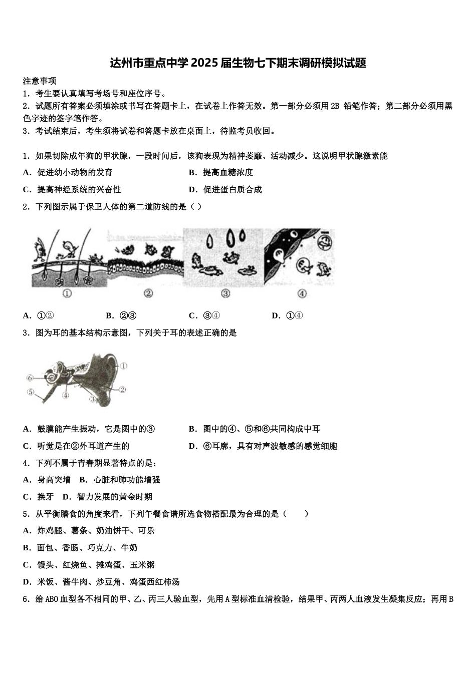 达州市重点中学2025届生物七下期末调研模拟试题含解析_第1页
