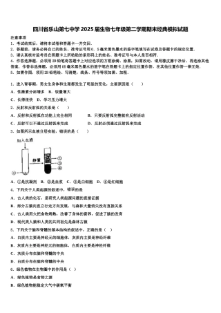 四川省乐山第七中学2025届生物七年级第二学期期末经典模拟试题含解析