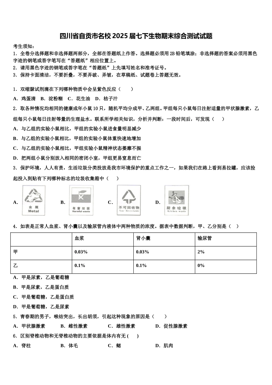 四川省自贡市名校2025届七下生物期末综合测试试题含解析_第1页