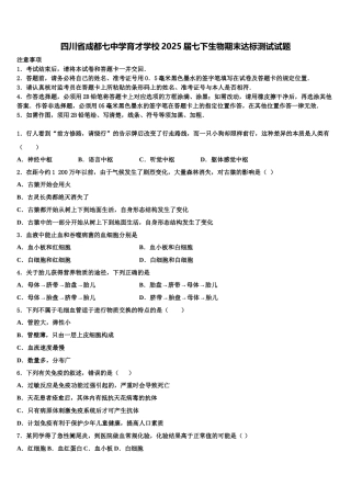 四川省成都七中学育才学校2025届七下生物期末达标测试试题含解析