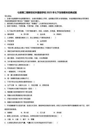 七级第二期新世纪外国语学校2025年七下生物期末经典试题含解析