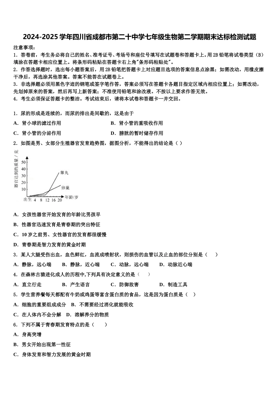 2024-2025学年四川省成都市第二十中学七年级生物第二学期期末达标检测试题含解析_第1页