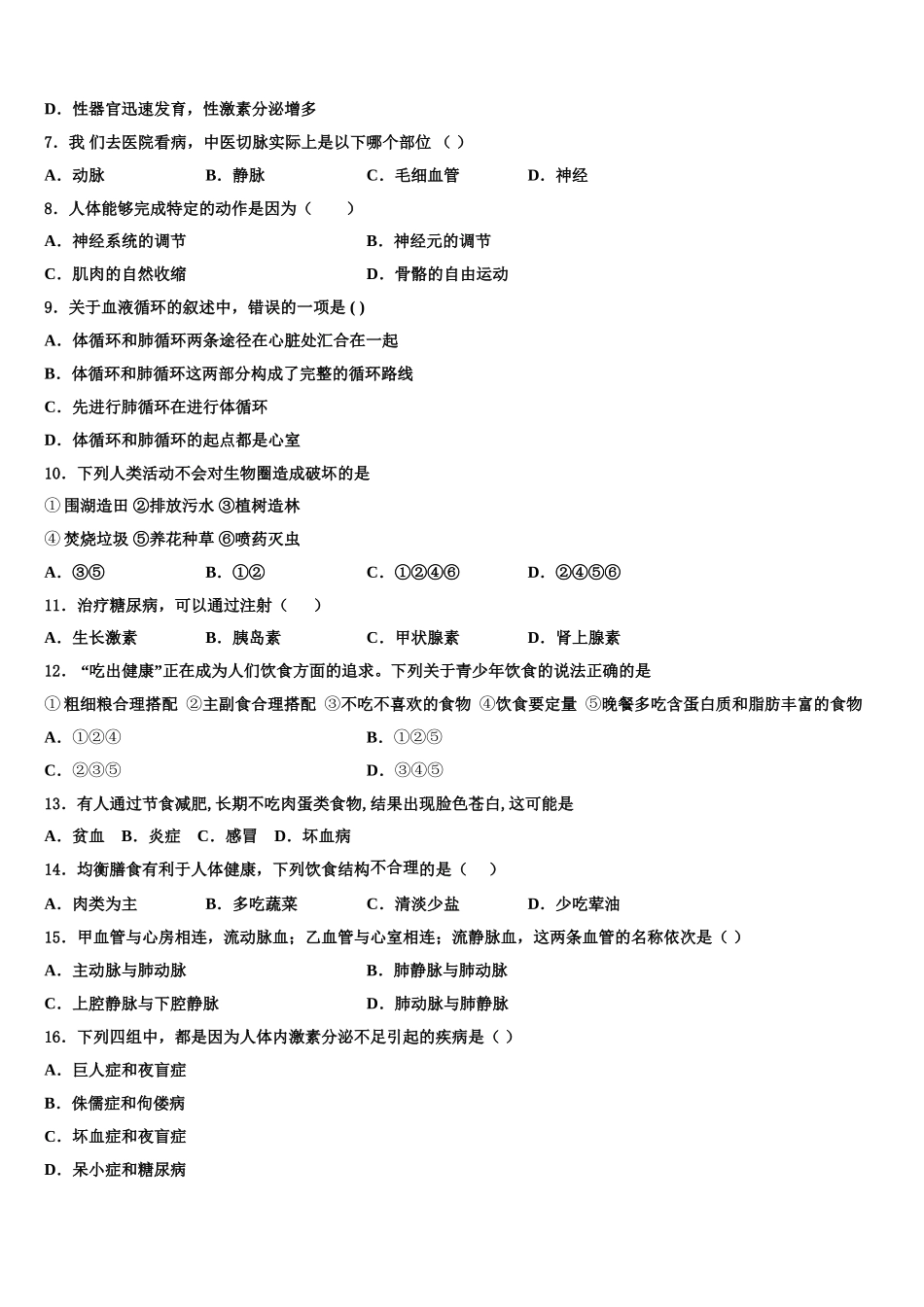 2024-2025学年四川省成都市第二十中学七年级生物第二学期期末达标检测试题含解析_第2页