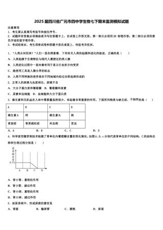2025届四川省广元市四中学生物七下期末监测模拟试题含解析