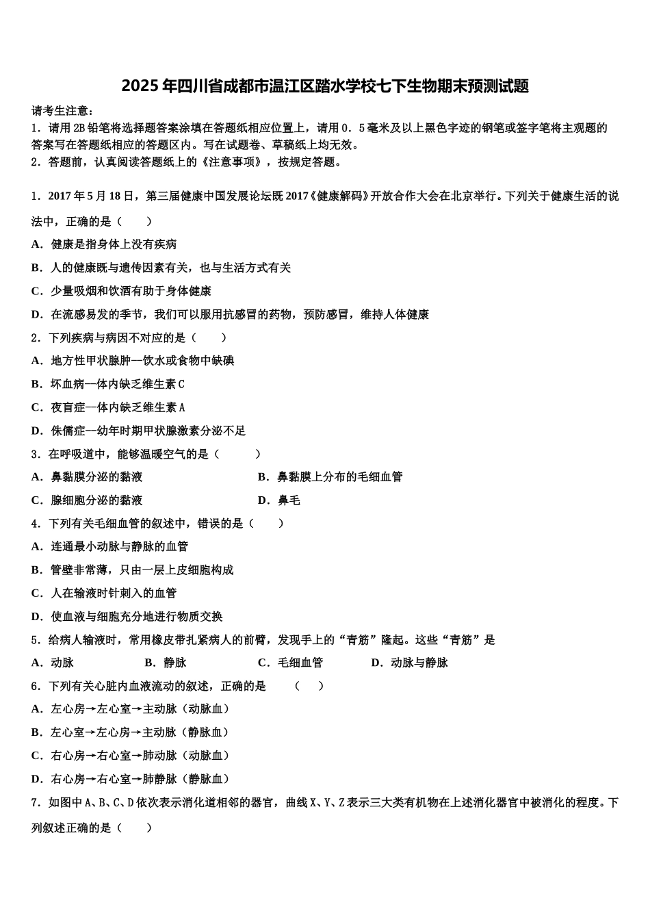 2025年四川省成都市温江区踏水学校七下生物期末预测试题含解析_第1页