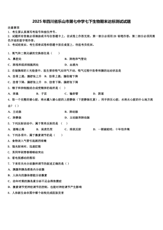 2025年四川省乐山市第七中学七下生物期末达标测试试题含解析