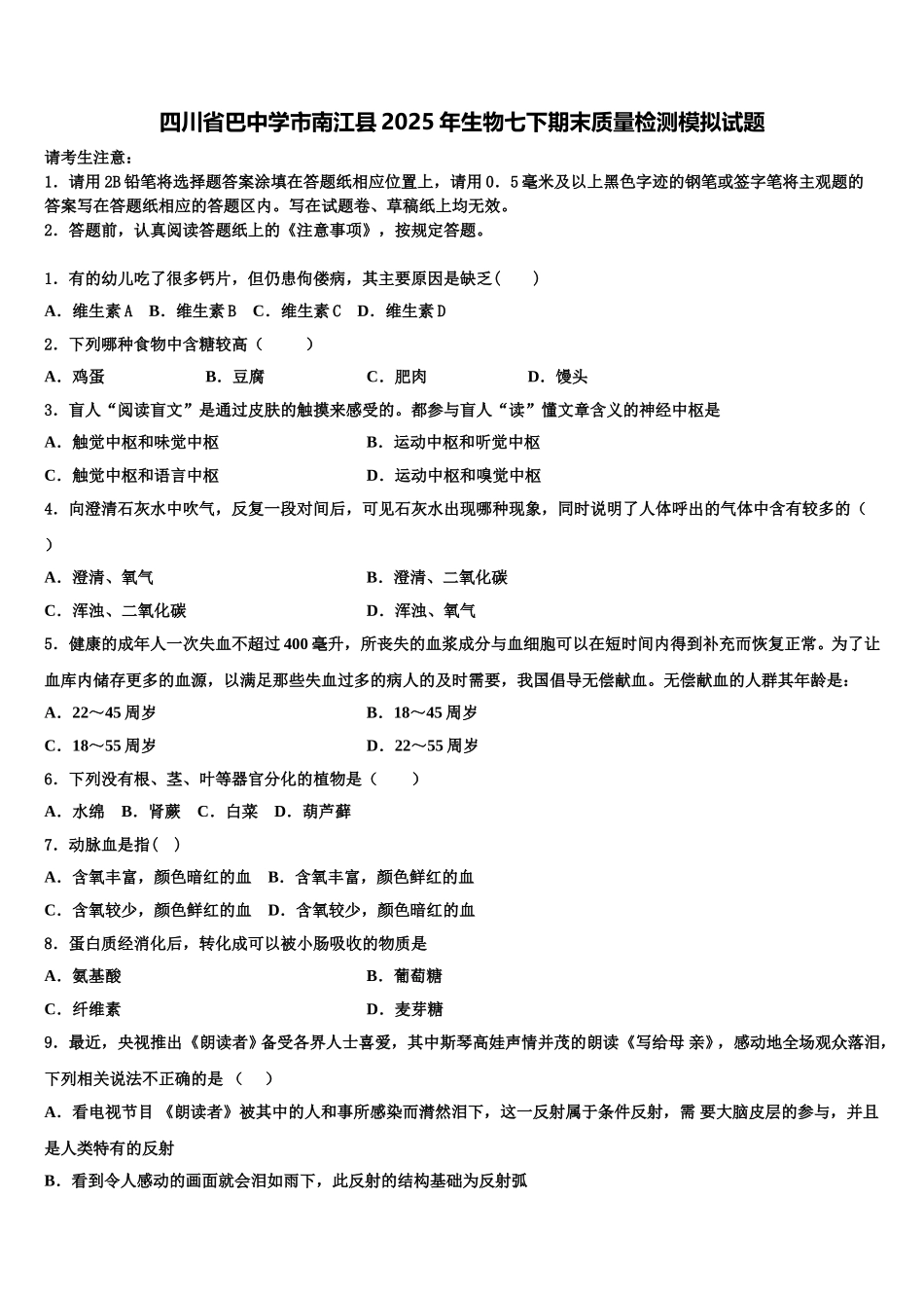 四川省巴中学市南江县2025年生物七下期末质量检测模拟试题含解析_第1页