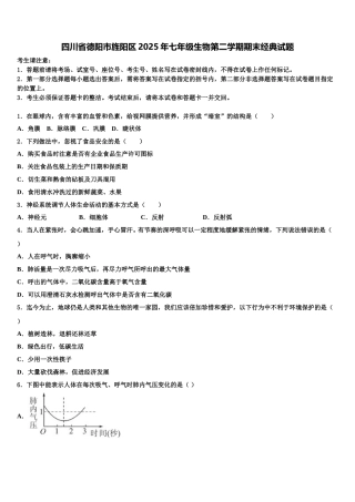 四川省德阳市旌阳区2025年七年级生物第二学期期末经典试题含解析