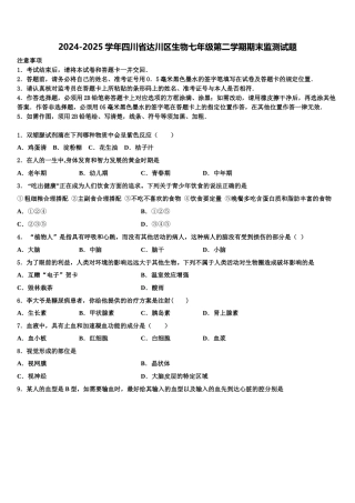 2024-2025学年四川省达川区生物七年级第二学期期末监测试题含解析