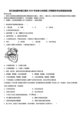 四川省成都市都江堰市2025年生物七年级第二学期期末学业质量监测试题含解析