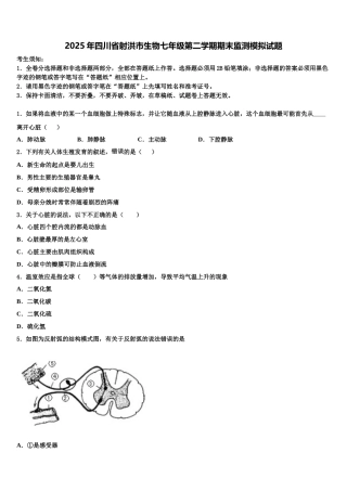 2025年四川省射洪市生物七年级第二学期期末监测模拟试题含解析