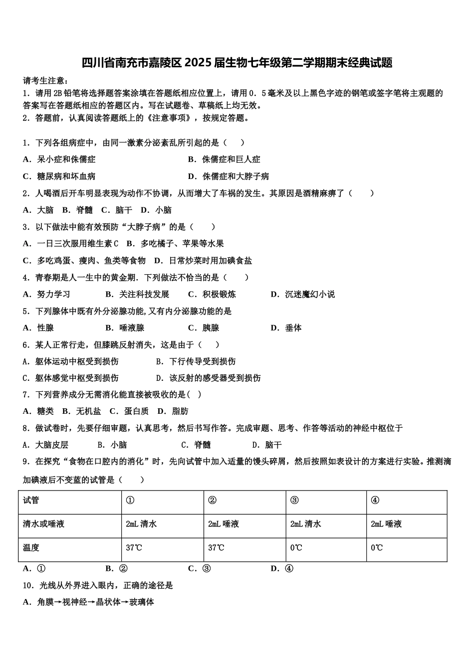 四川省南充市嘉陵区2025届生物七年级第二学期期末经典试题含解析_第1页