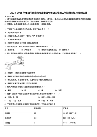 2024-2025学年四川省南充市蓬安县七年级生物第二学期期末复习检测试题含解析
