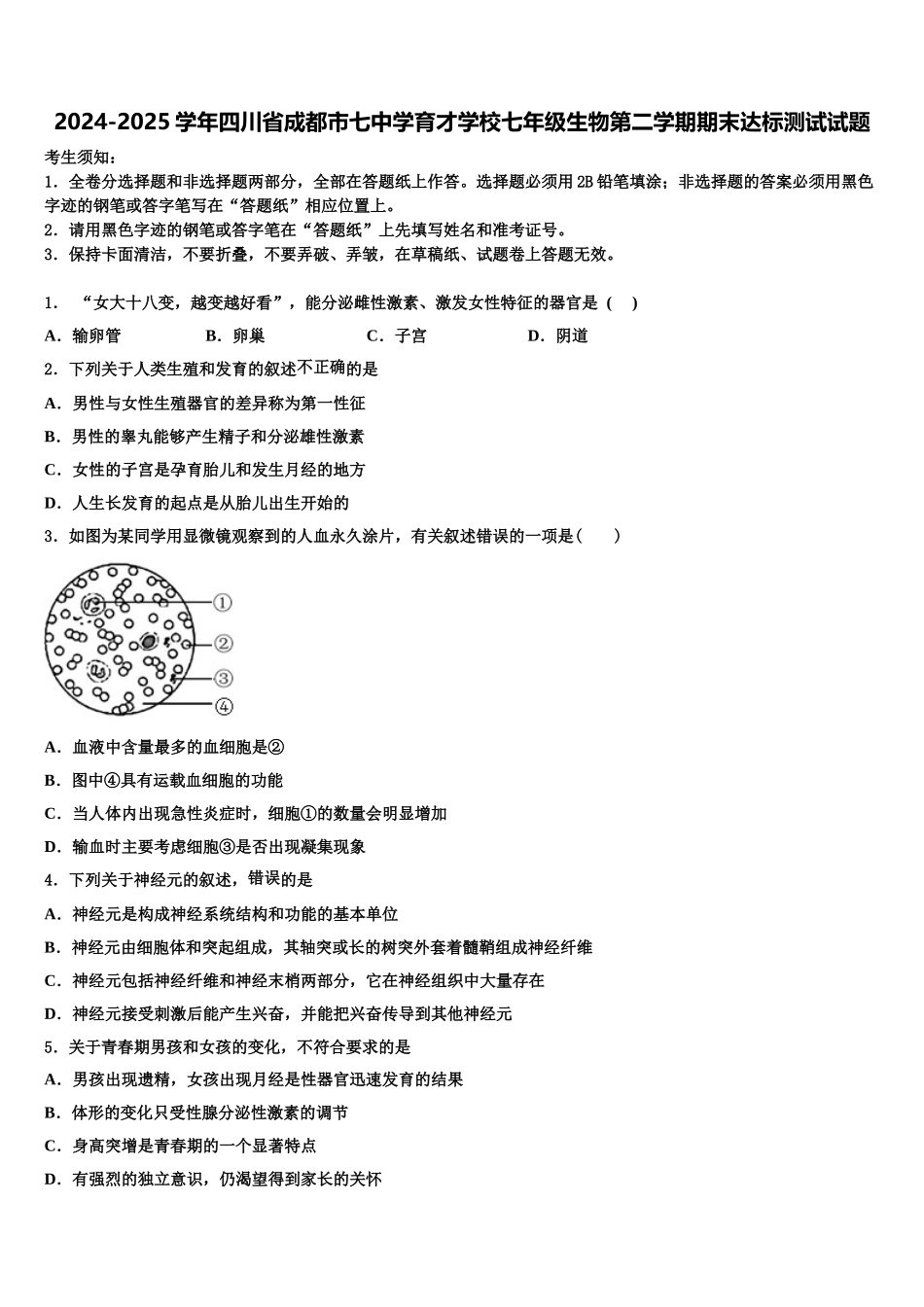2024-2025学年四川省成都市七中学育才学校七年级生物第二学期期末达标测试试题含解析_第1页