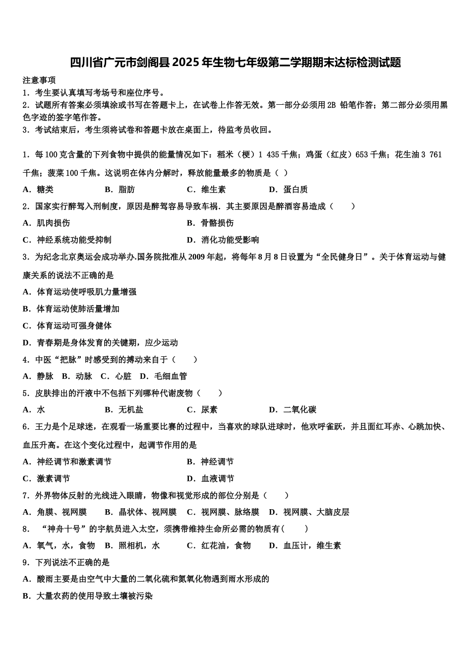 四川省广元市剑阁县2025年生物七年级第二学期期末达标检测试题含解析_第1页