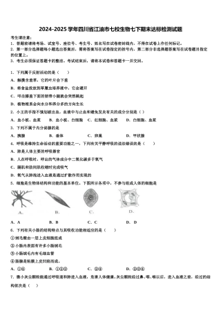 2024-2025学年四川省江油市七校生物七下期末达标检测试题含解析