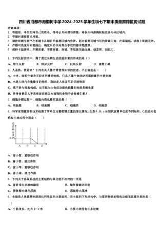四川省成都市泡桐树中学2024-2025学年生物七下期末质量跟踪监视试题含解析