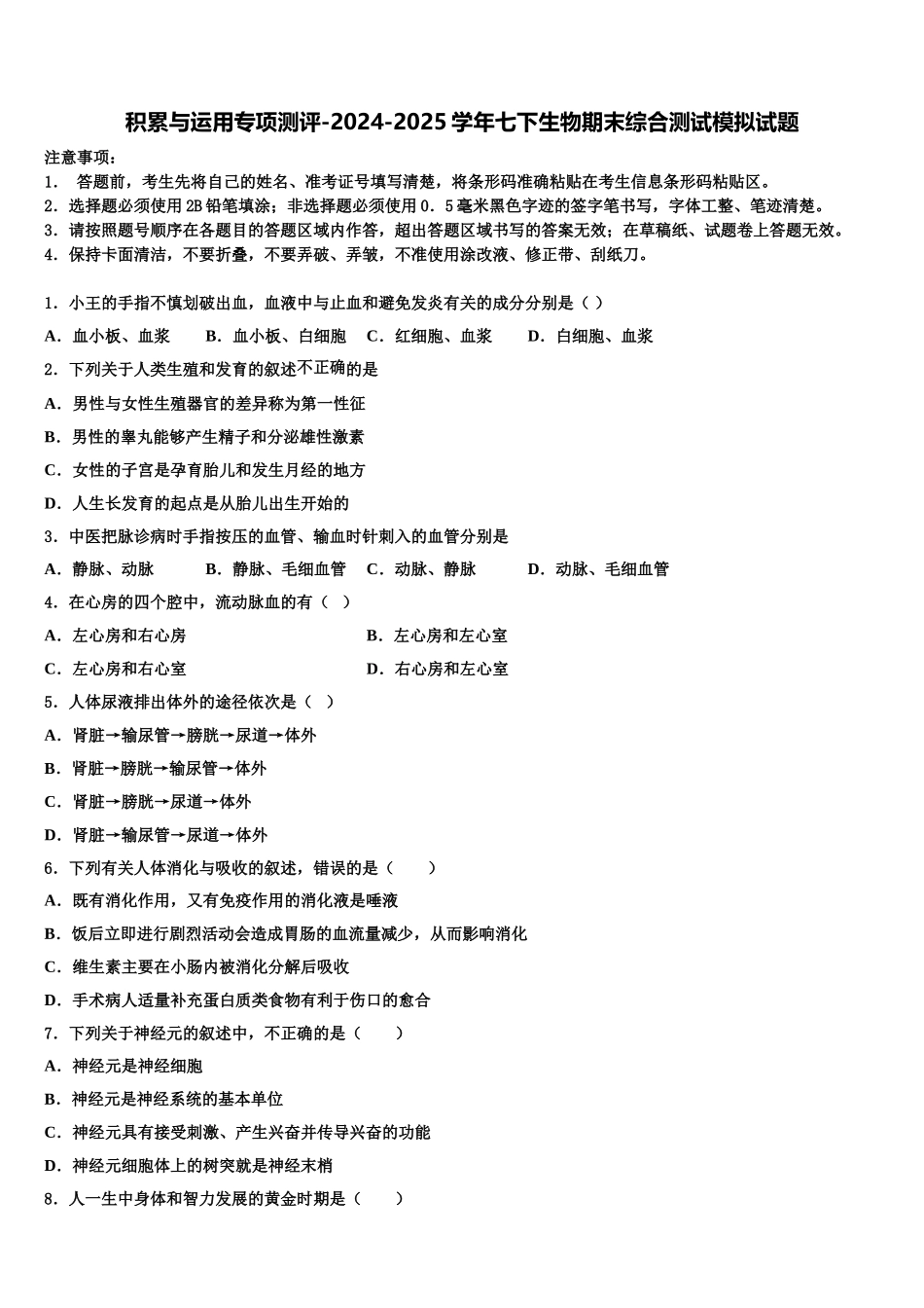 积累与运用专项测评-2024-2025学年七下生物期末综合测试模拟试题含解析_第1页