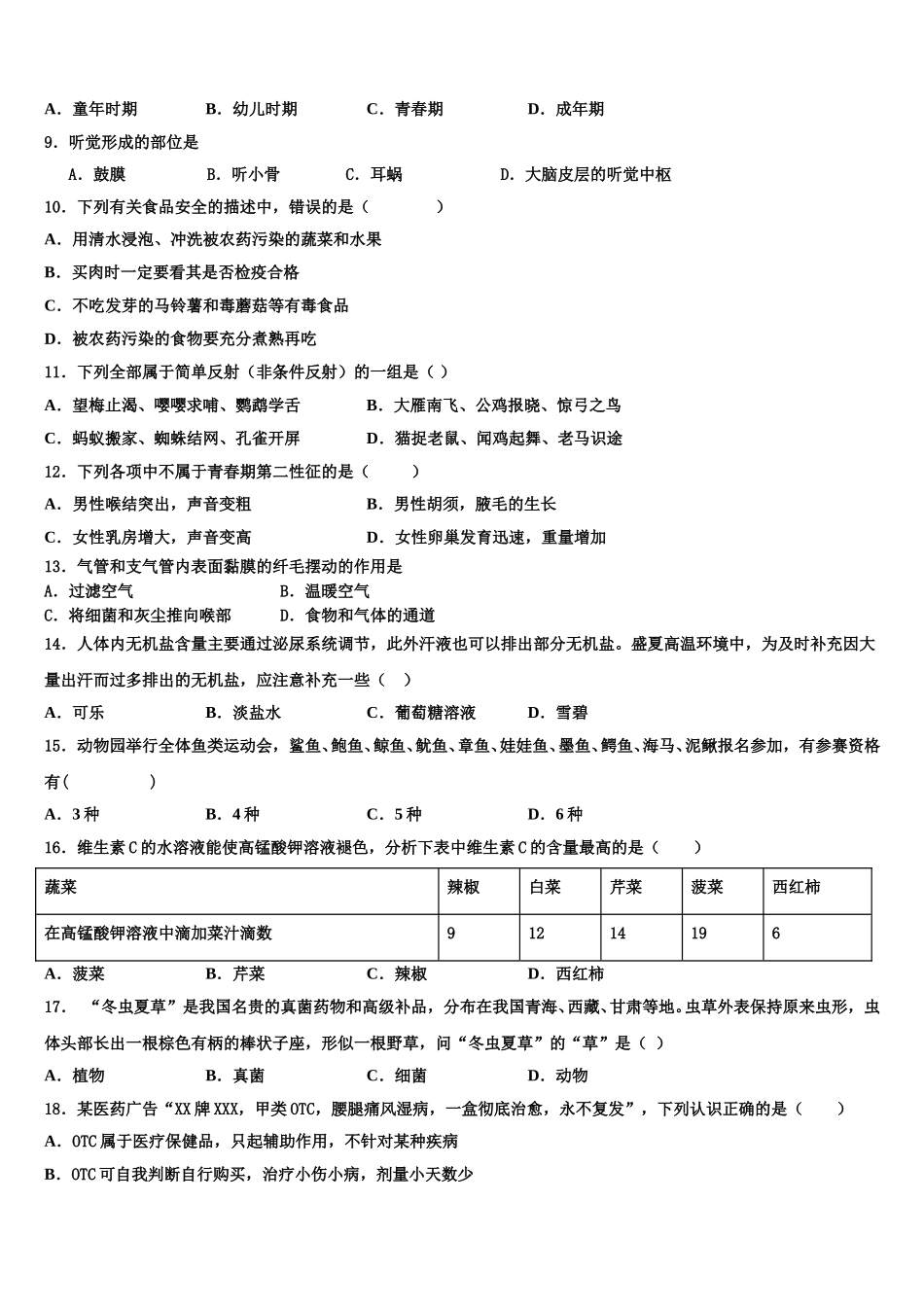 积累与运用专项测评-2024-2025学年七下生物期末综合测试模拟试题含解析_第2页