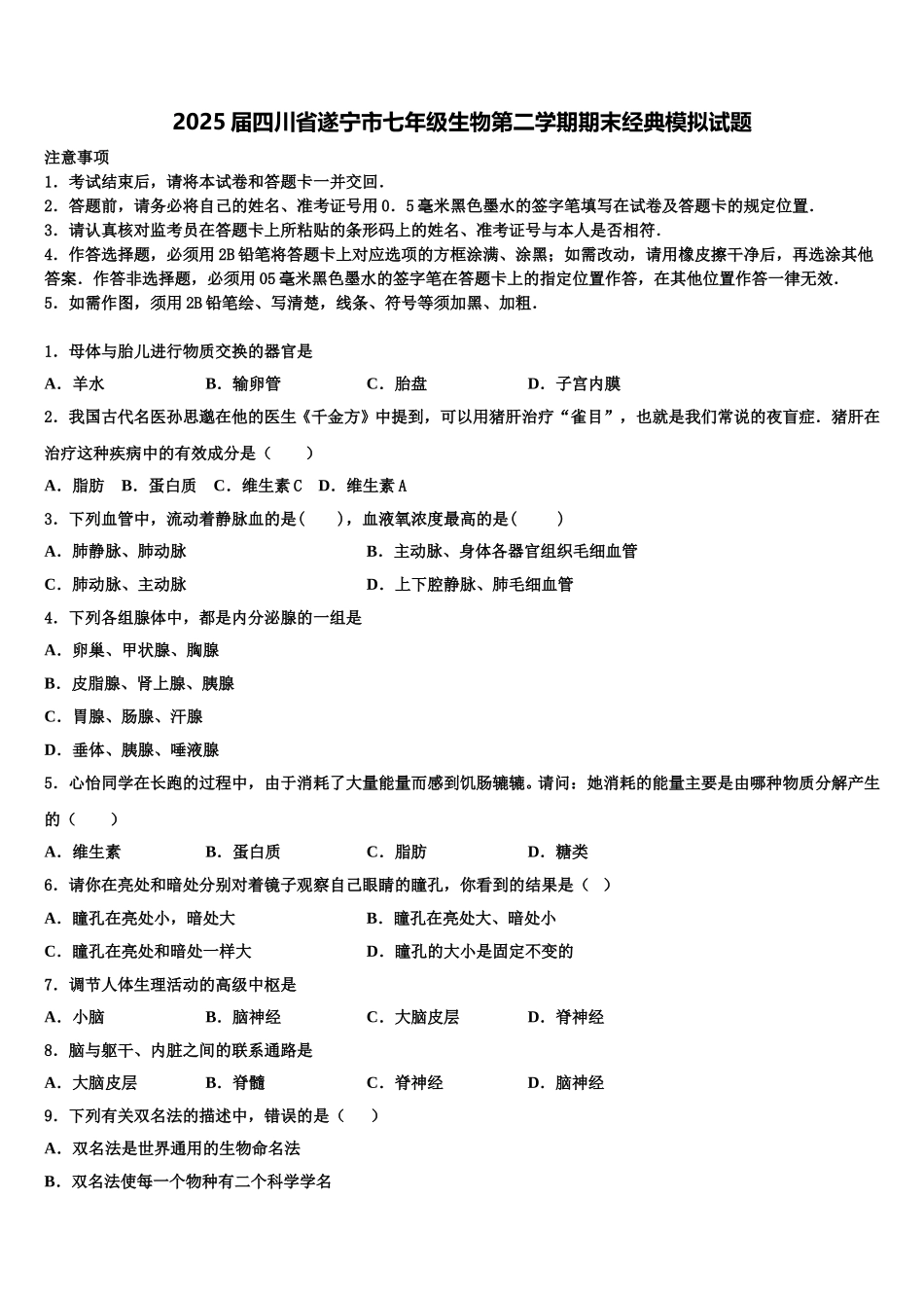 2025届四川省遂宁市七年级生物第二学期期末经典模拟试题含解析_第1页