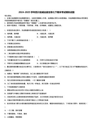 2024-2025学年四川省威远县生物七下期末考试模拟试题含解析
