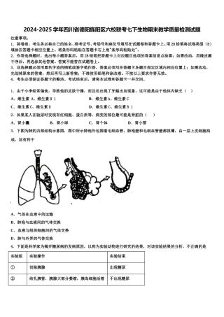 2024-2025学年四川省德阳旌阳区六校联考七下生物期末教学质量检测试题含解析