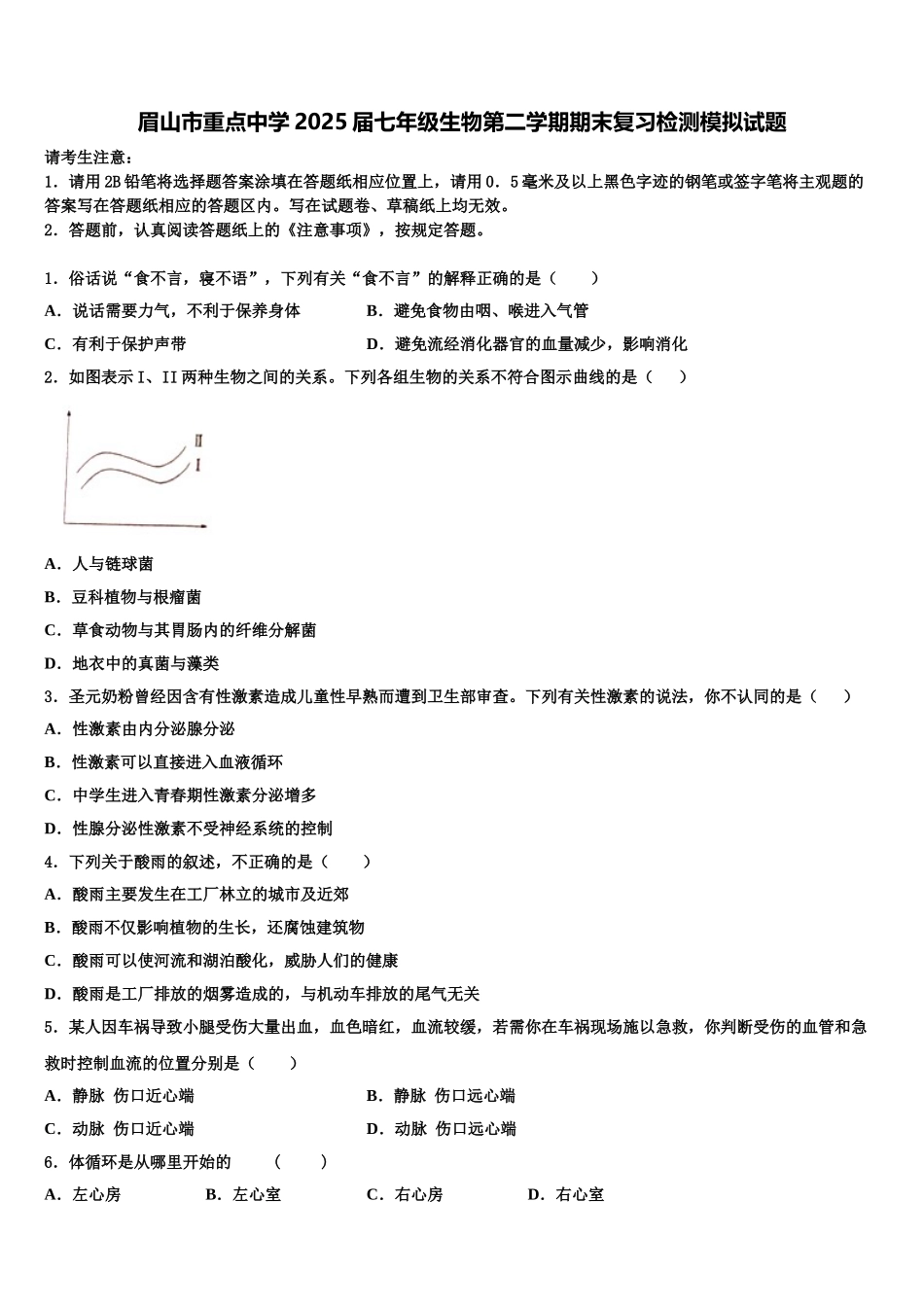 眉山市重点中学2025届七年级生物第二学期期末复习检测模拟试题含解析_第1页
