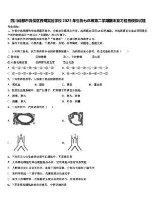 四川成都市武侯区西蜀实验学校2025年生物七年级第二学期期末复习检测模拟试题含解析