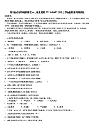 四川省成都市高新南区—七级上期期2024-2025学年七下生物期末调研试题含解析