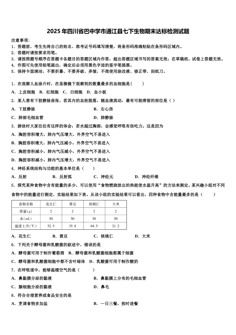 2025年四川省巴中学市通江县七下生物期末达标检测试题含解析_第1页