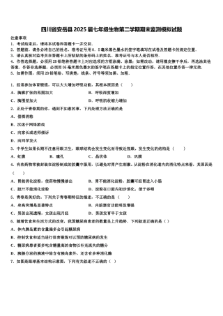 四川省安岳县2025届七年级生物第二学期期末监测模拟试题含解析