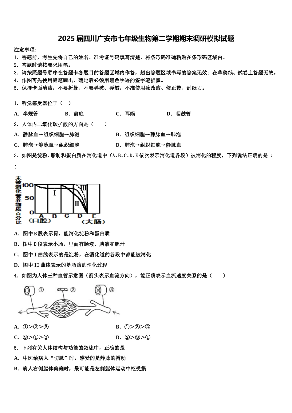 2025届四川广安市七年级生物第二学期期末调研模拟试题含解析_第1页