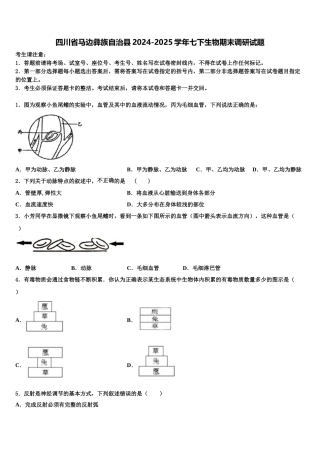四川省马边彝族自治县2024-2025学年七下生物期末调研试题含解析