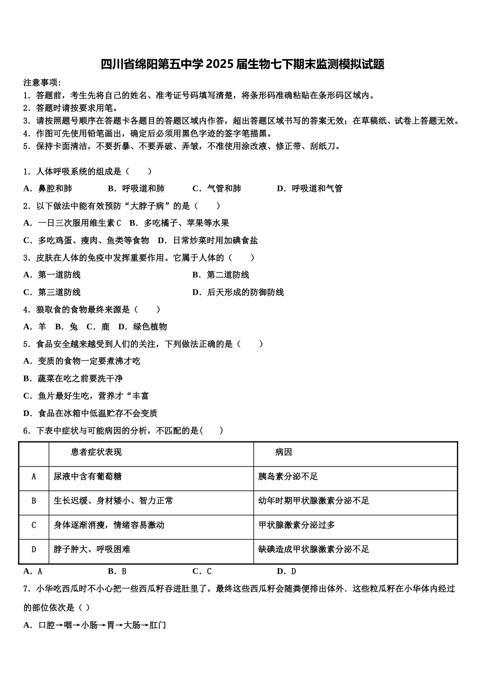 四川省绵阳第五中学2025届生物七下期末监测模拟试题含解析_第1页