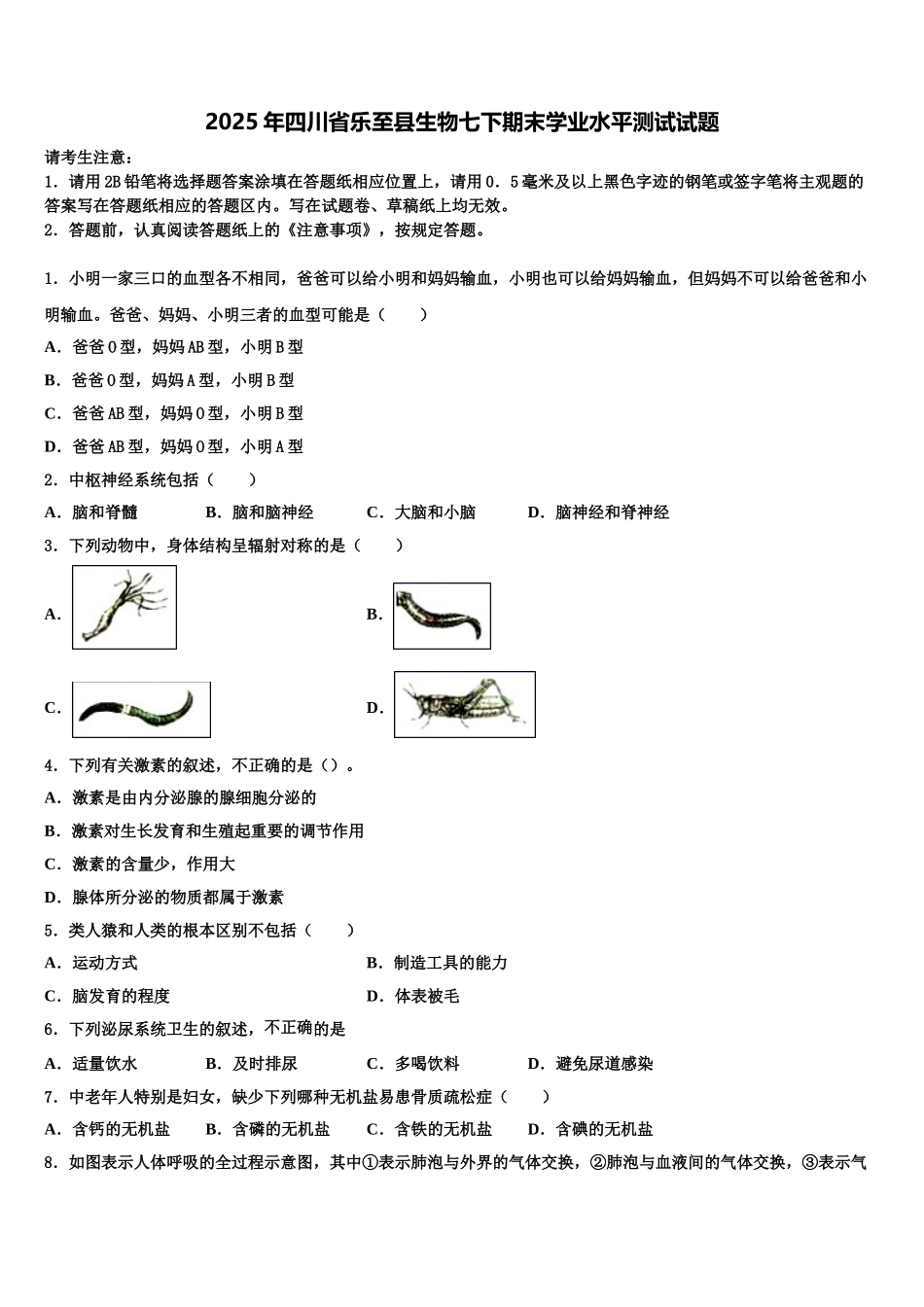 2025年四川省乐至县生物七下期末学业水平测试试题含解析_第1页