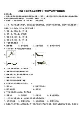 2025年四川省乐至县生物七下期末学业水平测试试题含解析