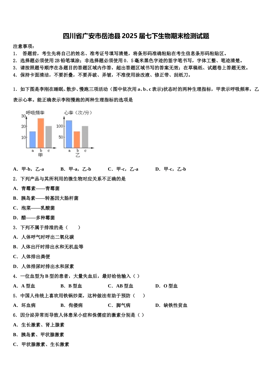 四川省广安市岳池县2025届七下生物期末检测试题含解析_第1页