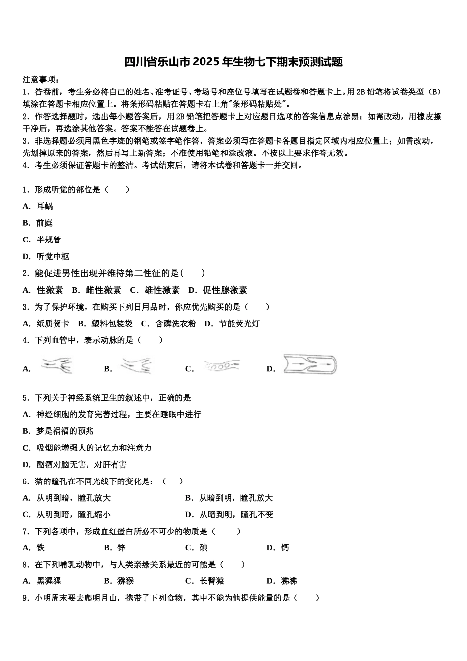 四川省乐山市2025年生物七下期末预测试题含解析_第1页