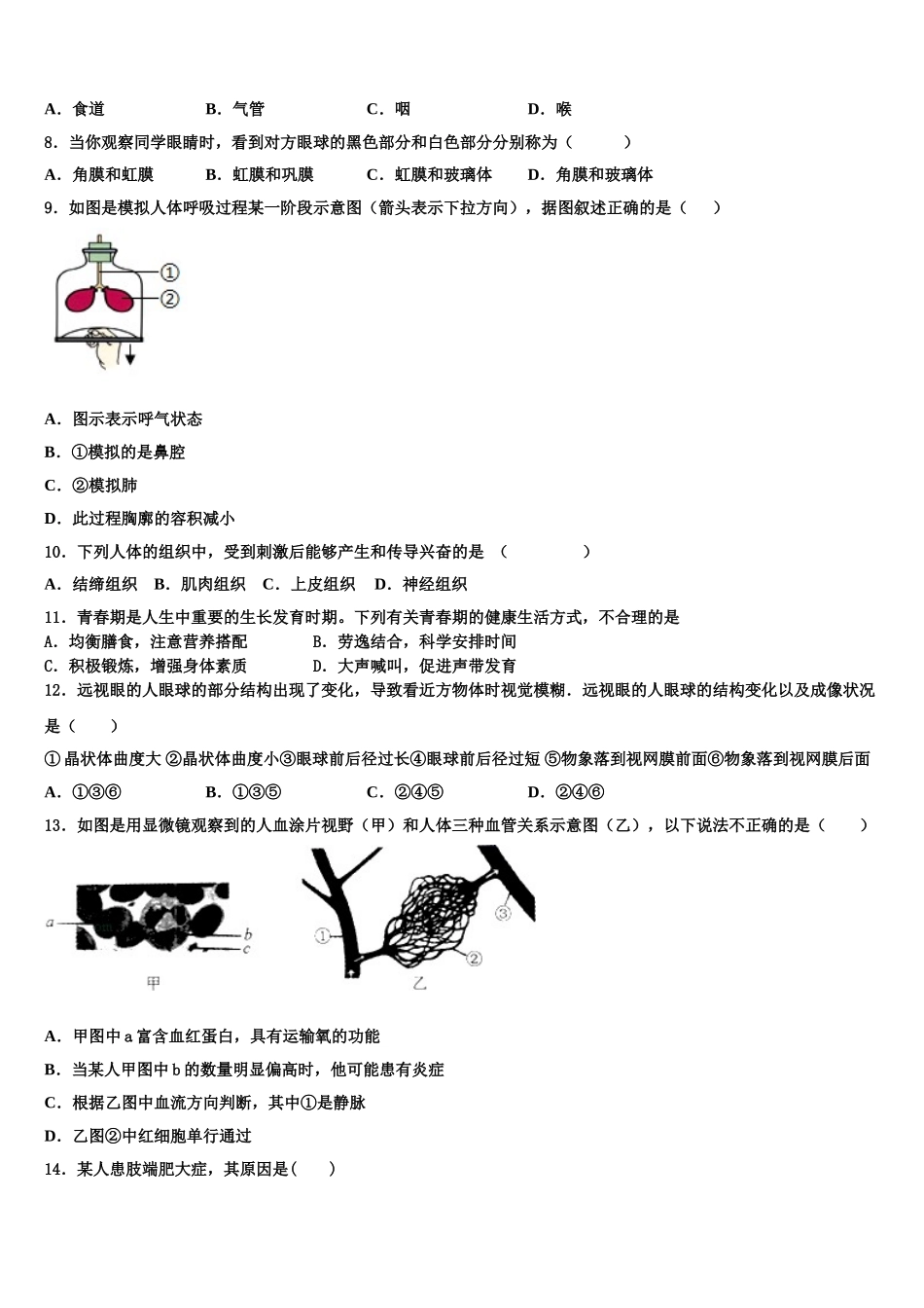 四川省成都市石室天府中学2024-2025学年七下生物期末学业质量监测模拟试题含解析_第2页