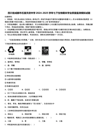 四川省成都市石室天府中学2024-2025学年七下生物期末学业质量监测模拟试题含解析