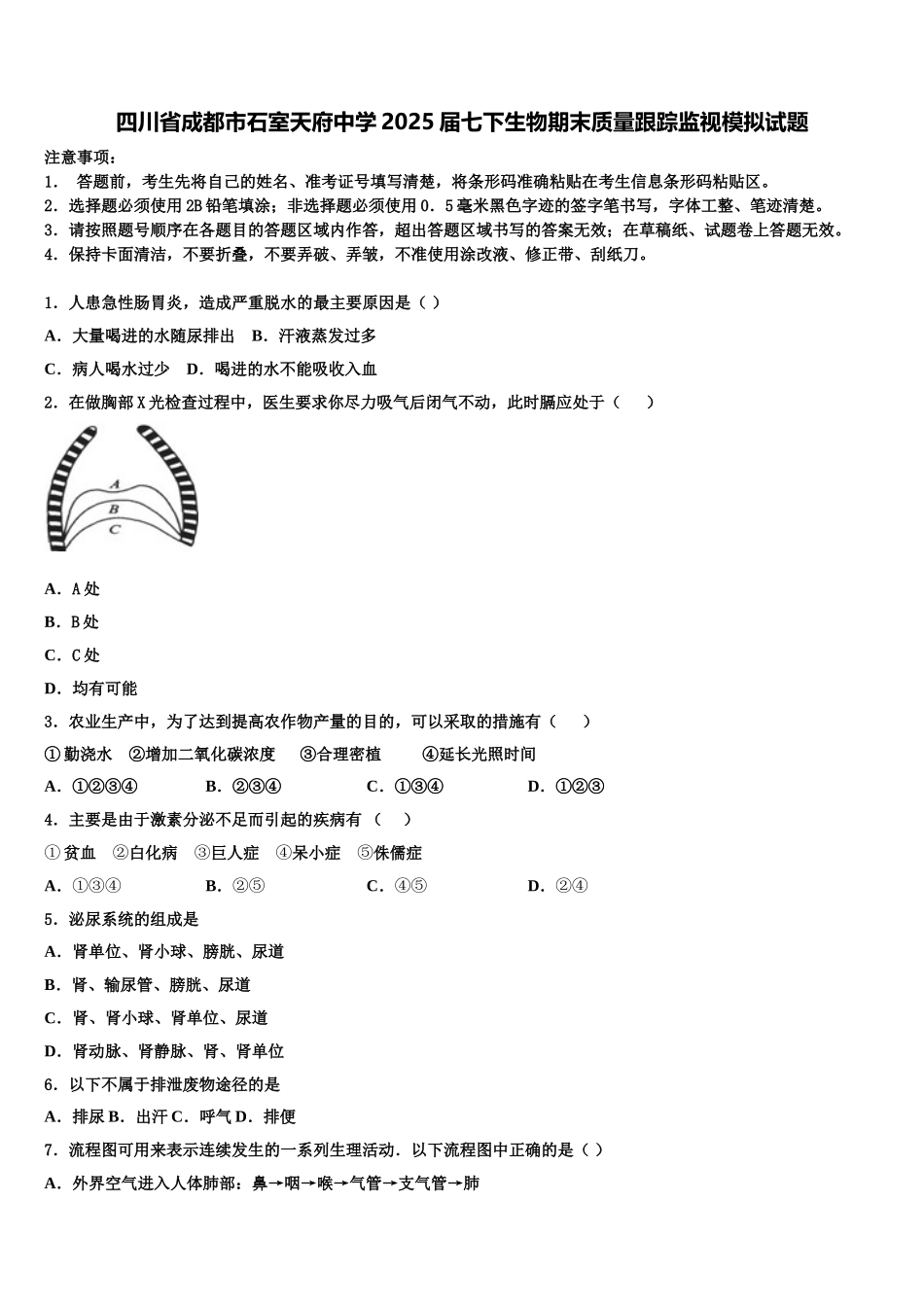 四川省成都市石室天府中学2025届七下生物期末质量跟踪监视模拟试题含解析_第1页