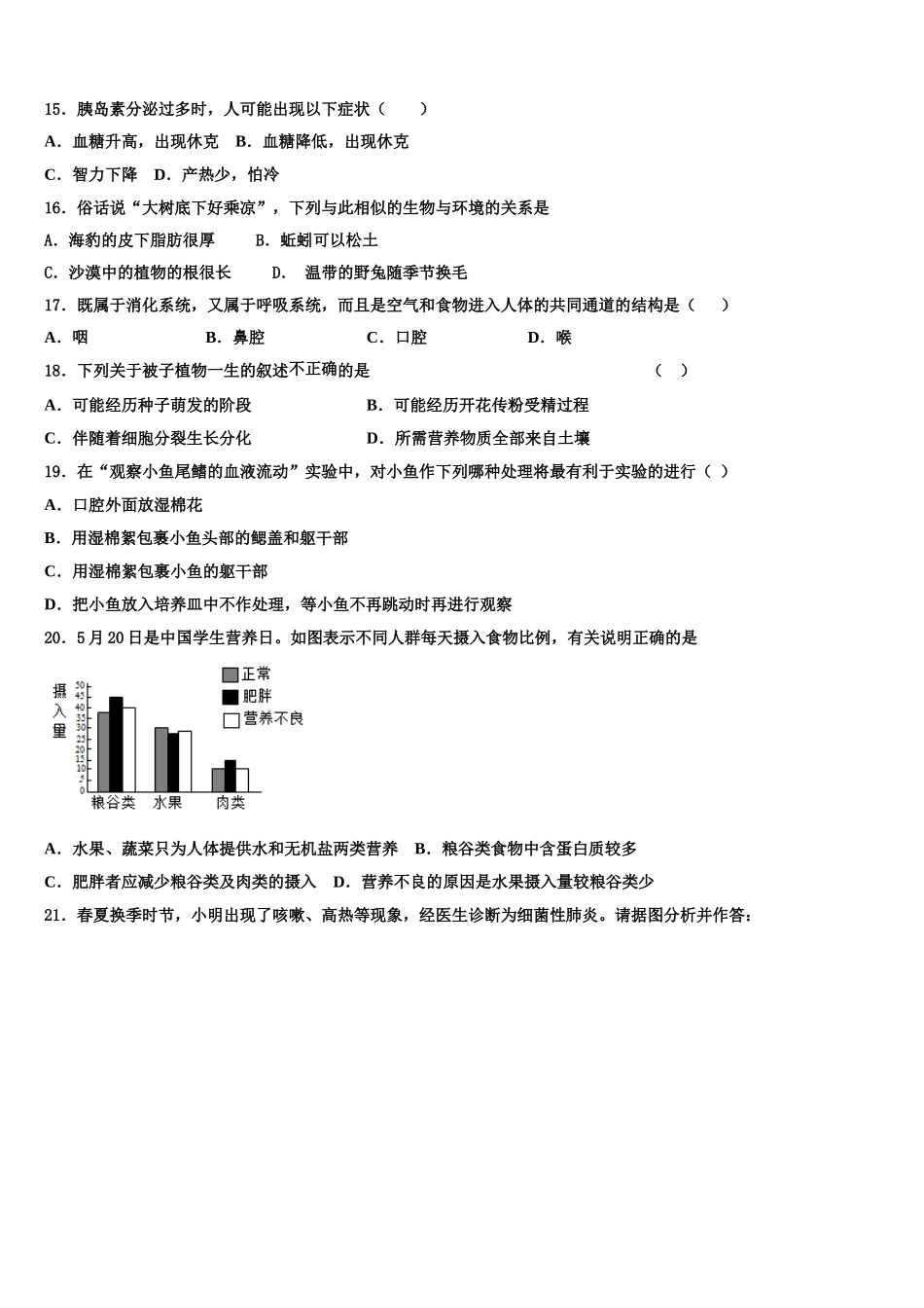 四川省成都市石室天府中学2025届七下生物期末质量跟踪监视模拟试题含解析_第3页