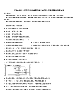 2024-2025学年四川省成都市第七中学七下生物期末统考试题含解析