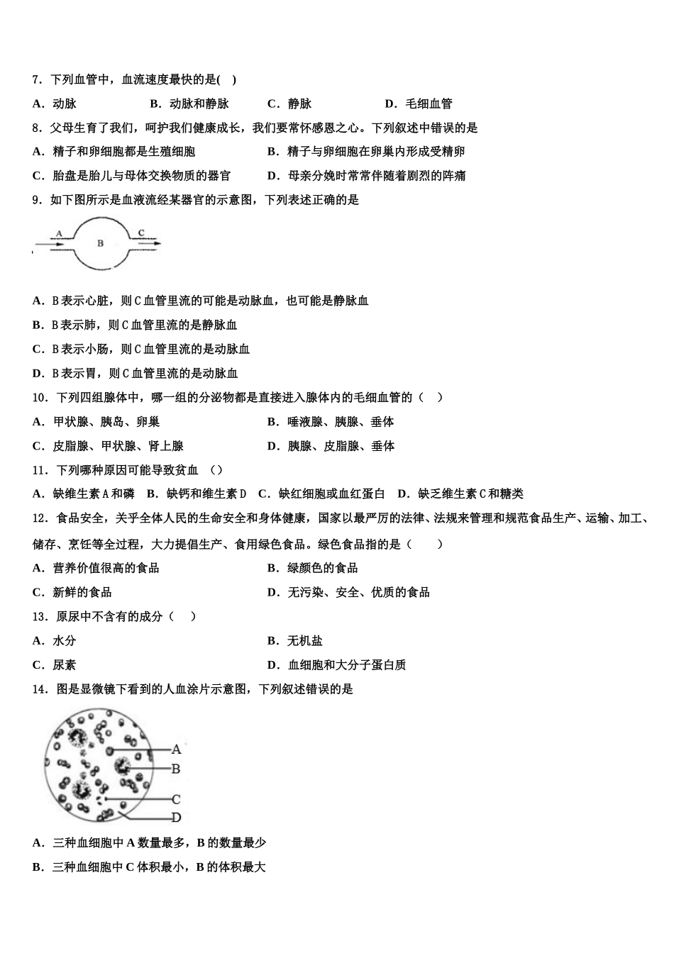 四川省成都嘉祥外国语学校2025年生物七下期末统考模拟试题含解析_第2页