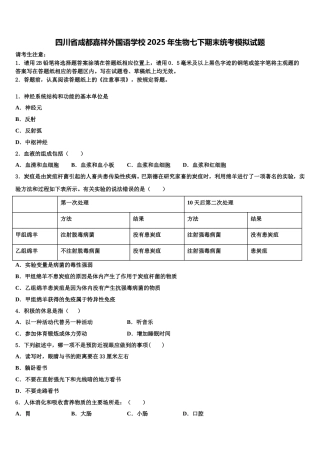 四川省成都嘉祥外国语学校2025年生物七下期末统考模拟试题含解析