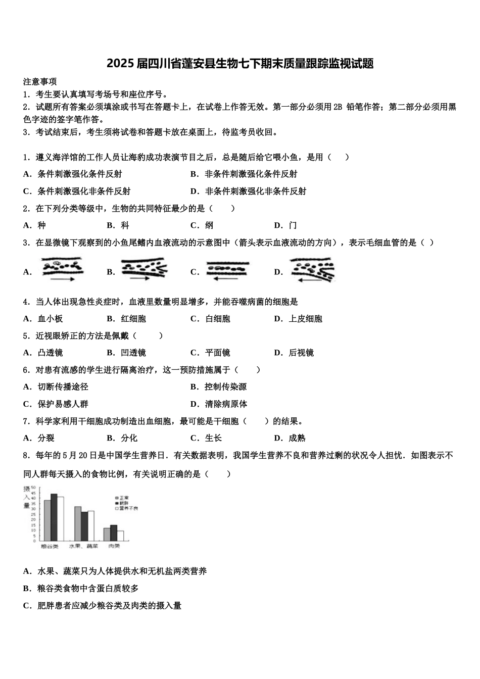2025届四川省蓬安县生物七下期末质量跟踪监视试题含解析_第1页