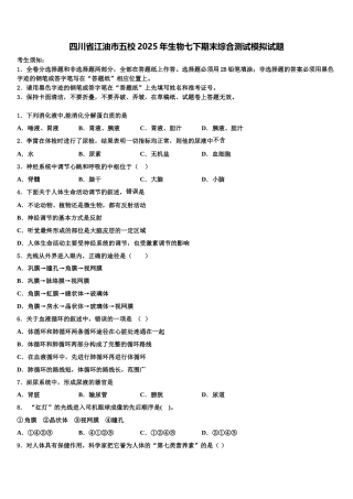 四川省江油市五校2025年生物七下期末综合测试模拟试题含解析