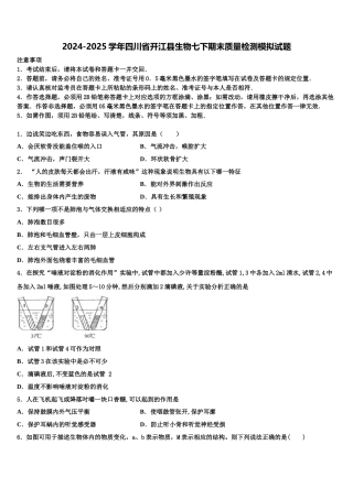 2024-2025学年四川省开江县生物七下期末质量检测模拟试题含解析